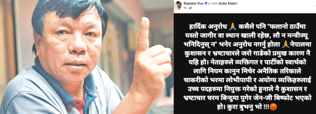 मन्त्री पुन भन्छन,  'कसैले पनि जागिर वा रिक्त स्थानमा नियुक्ति गरिदिनु नभन्नुहोला'